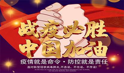 紫山集團：疫情就是命令，防控就是責(zé)任